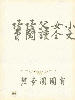 倩倩父女小说免费阅读全文