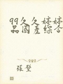 99久久婷婷精品国产综合