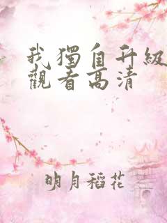 我独自升级在线观看高清