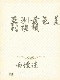 亚洲黄色美女福利视频
