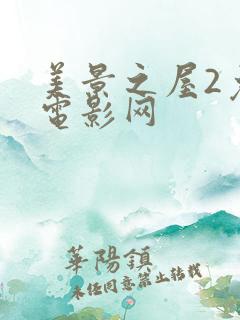 美景之屋2免费电影网