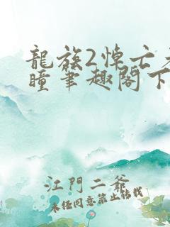 龙族2悼亡者之瞳笔趣阁下载