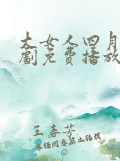 大女人四月电视剧免费播放在线观看