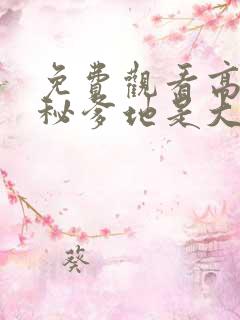 免费观看高清神秘爹地是大佬短剧