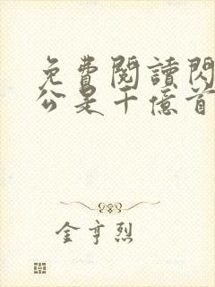 免费阅读闪婚老公是千亿首富