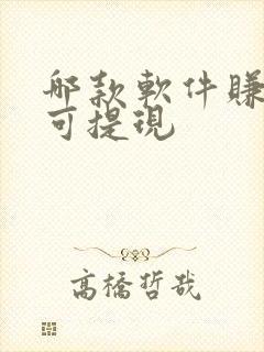 哪款软件赚钱多可提现