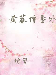 黄蓉传番外全文