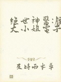 绝世神医:腹黑大小姐电子书免费看