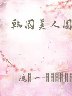 韩国美人图免费
