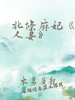 北条麻妃《邻居人妻》