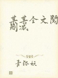 某某全文阅读无删减
