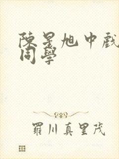 陈星旭中戏同班同学