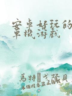 安卓好玩的大型单机游戏