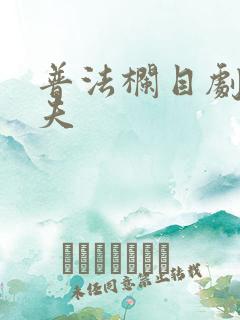 普法栏目剧小丈夫
