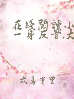 在线阅读小夫人一身反骨,大叔乖乖臣服