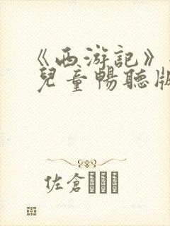 《西游记》全集 儿童畅听版
