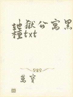 地狱公寓黑色火种txt