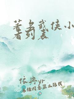 著名武侠小说作者列表