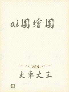 ai图绘图