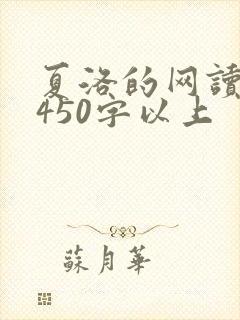 夏洛的网读后感450字以上