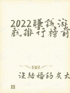 2022赚钱游戏排行榜前十名