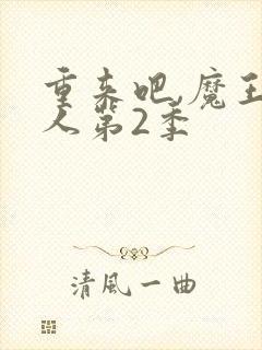 重来吧,魔王大人第2季