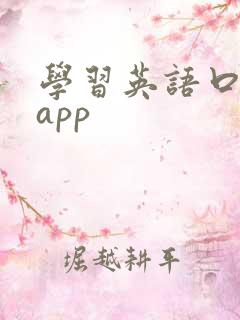 学习英语口语的app