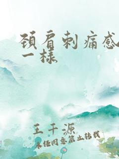 颈肩刺痛感针扎一样