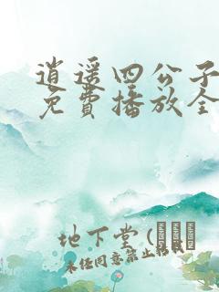 逍遥四公子短剧免费播放全集