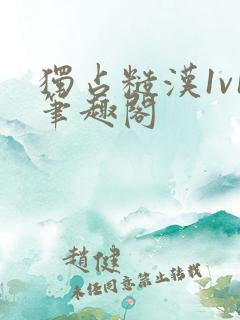 独占糙汉1v1笔趣阁