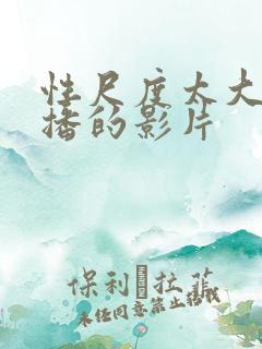 性尺度太大被禁播的影片 性尺度太大被禁播的影片