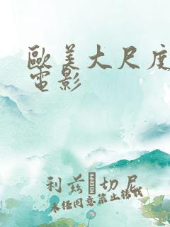 欧美大尺度r级电影