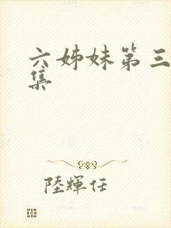 六姊妹第三十四集