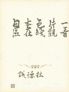 日本色片一区二区在线观看