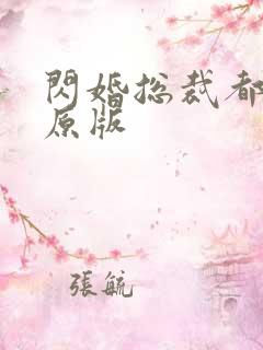 闪婚总裁都很穷原版 闪婚总裁都很穷原版
