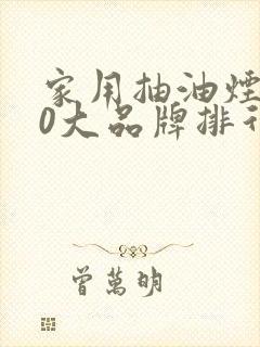 家用抽油烟机10大品牌排行榜及价格