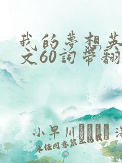 我的梦想英语作文60词带翻译