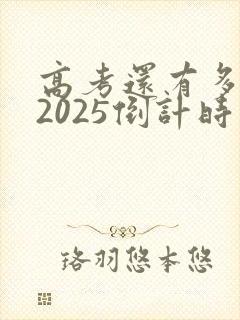 高考还有多少天2025倒计时