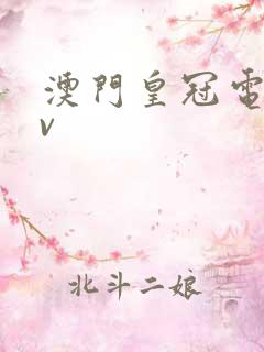 澳门皇冠电影av