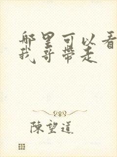 哪里可以看快把我哥带走