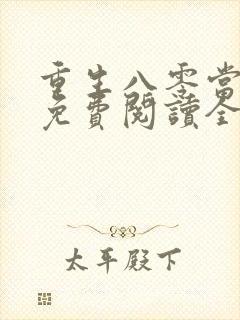 重生八零当首富免费阅读全文