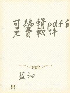 可编辑pdf的免费软件