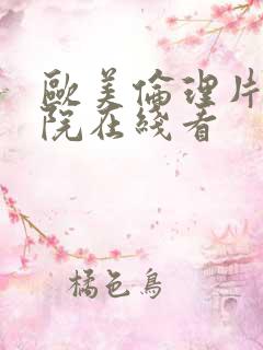 欧美伦理片影剧院在线看