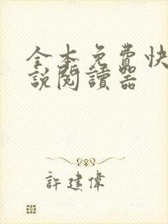 全本免费快读小说阅读器 全本免费快读小说阅读器