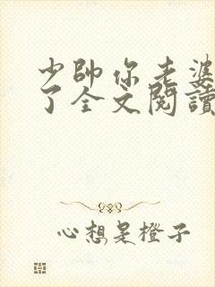 少帅你老婆又跑了全文阅读小说