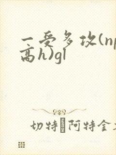 一受多攻(np高h)gl 一受多攻(np高h)gl