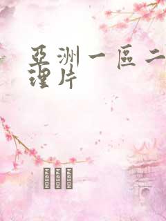 亚洲一区二区伦理片