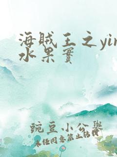 海贼王之yin水果实