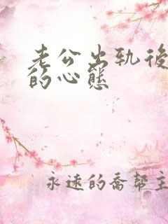 老公出轨后妻子的心态