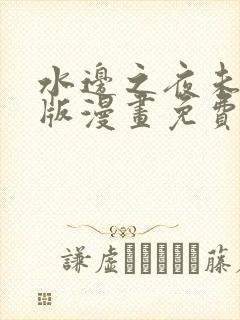 水边之夜未删减版漫画免费阅读